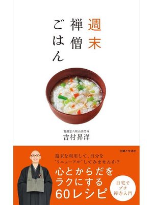 cover image of 週末 禅僧ごはん